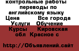 контрольные работы , переводы по английскому языку › Цена ­ 350 - Все города Услуги » Обучение. Курсы   . Кировская обл.,Красное с.